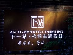 -下一站·格调观景酒店(天门山索道站店)