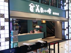 门面-美奈小馆·越南料理(中航城君尚购物中心店)