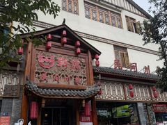 -饕然·民间川菜(龙泉店)