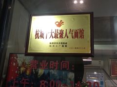 门面-慧娟面馆·餐厅(望江路店)