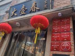 -大壶春(四川中路店)