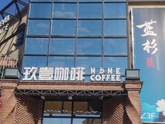 -玖壹咖啡(临河街店)