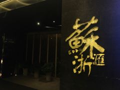 -苏浙汇(朝外店)