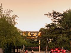 -西安市长乐公园