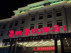 -鲁班喜悦酒店
