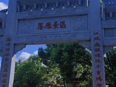 -东湖落雁景区