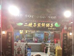 门面-清真·二嫂子煎饼果子(鼓楼旗舰形象店)