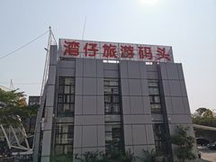 -澳门环岛游湾仔码头