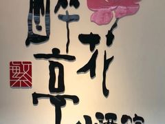-繁·醉花亭小酒馆(鼓楼店)