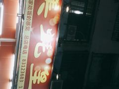 门面-四季美蚝皇