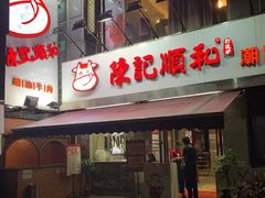 -陈记顺和牛肉火锅馆(天河北路店)