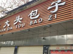 门面-袁大头包子(光华路店)