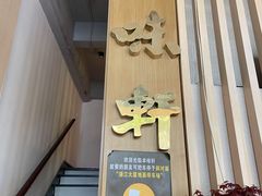 门面-本味轩精品茶餐厅(黄山路店)