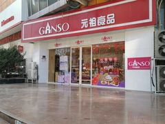 -GANSO元祖食品(未来路店)
