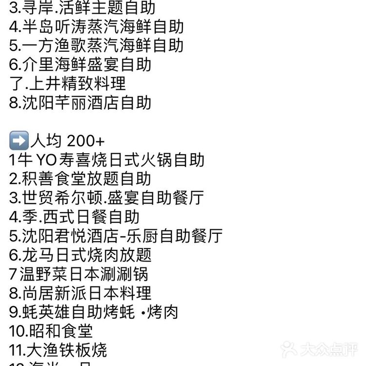 最新东北沈阳自助餐汇总…