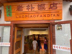 -老朴饭店(邮政街总店)