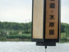 -水岸居湖景农家乐·阳澄湖大闸蟹