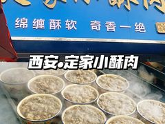 -定家小酥肉·清真(回民街店)