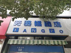 门面-芳婆糕团店(王府大街店)