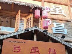 -弓虽昌焖烧鸡(大竹林店)
