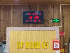门面-肆姐面粉馆(坡子街店)