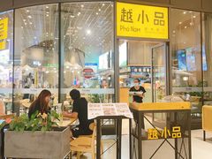 -越小品·越南餐厅(万科里店)