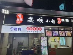 -嘴得意安顺小舒冰粉冰浆(甲秀楼店)