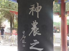 -炎帝陵