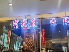 -有璟阁港式餐厅(金融街购物中心店)
