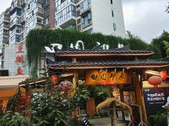 -田园印象·成都土菜院子(华阳店)