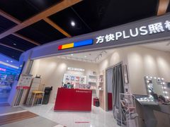 -方快PLUS照相馆(上海中环百联店)