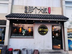 -我是那个大叔·美食研究所(新塘路店)