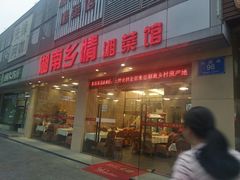 门面-湖南乡情湘菜馆(罗湖店)