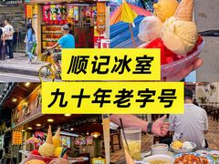 -顺记冰室(宝华路店)