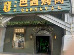 门面-戈拿旺巴西烤肉(崇文门店)