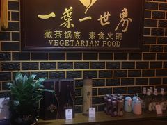 -一叶一世界•素食餐厅(环球中心店)