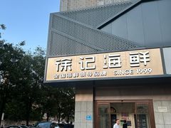 -徐记海鲜(大雁塔|金都店)
