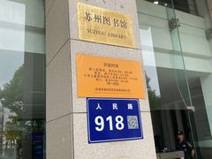 -苏州图书馆(人民路总馆)