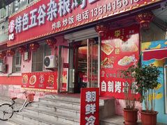 -李记特色五谷杂粮鸡蛋果子