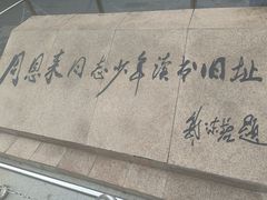 -周恩来同志少年读书旧址