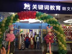 -关键词英语·青少儿·语言培训(福田区委校区)