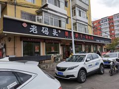 -老码头黑皮肘子锅包肉(文政街店)