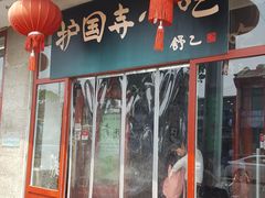 门面-护国寺小吃(地安门店)
