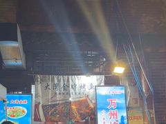 -大湾金牌万州烤鱼(沙河店)
