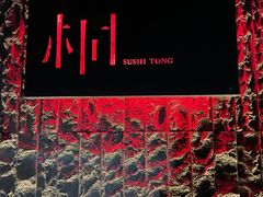 -桐寿司Sushi Tong
