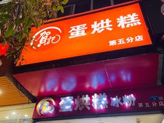 -贺记蛋烘糕(青羊第五分店)
