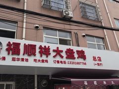 -福顺祥大盘鸡(临潼店)