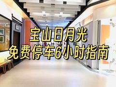 -宝山日月光中心