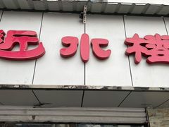 门面-非遗近水楼糕团(景德路店)