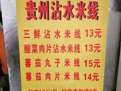 -贵州沾水米线(学田湾店)